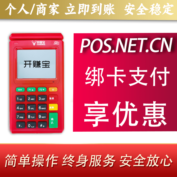 海淀开赚宝电签POS机