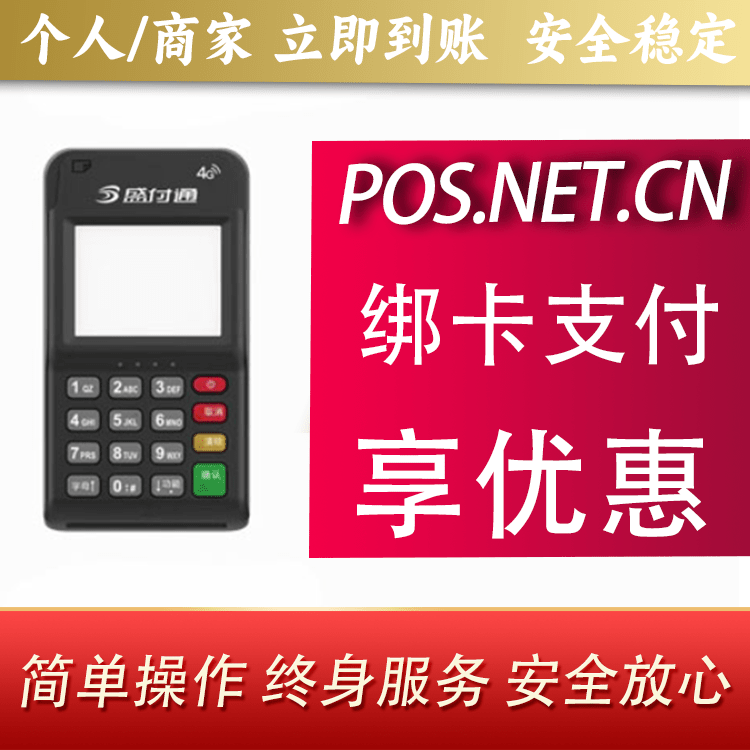 海淀通付MPOS