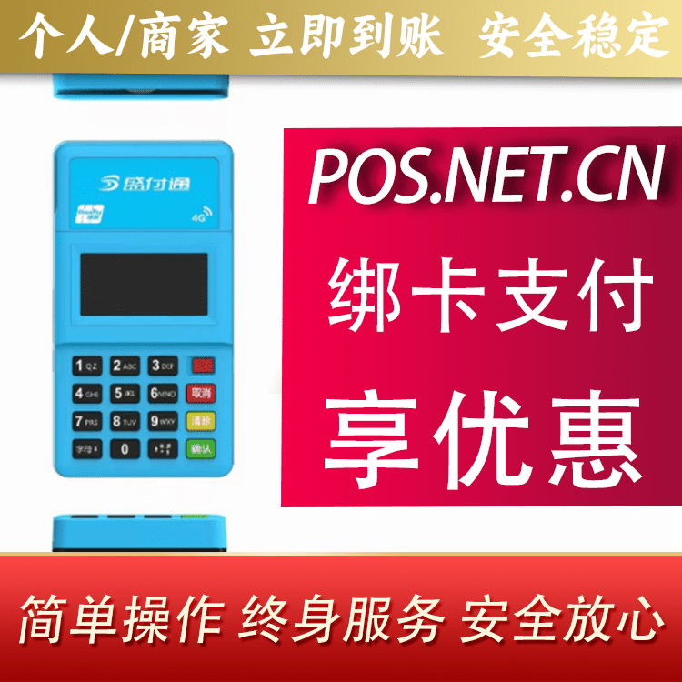 海淀盛付通电签POS