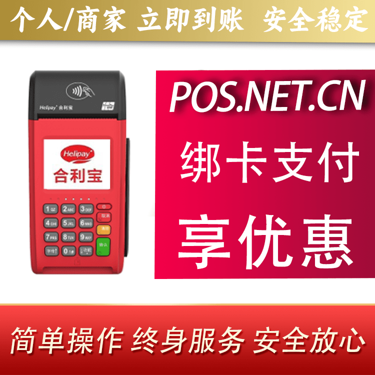 海淀合利宝大POS
