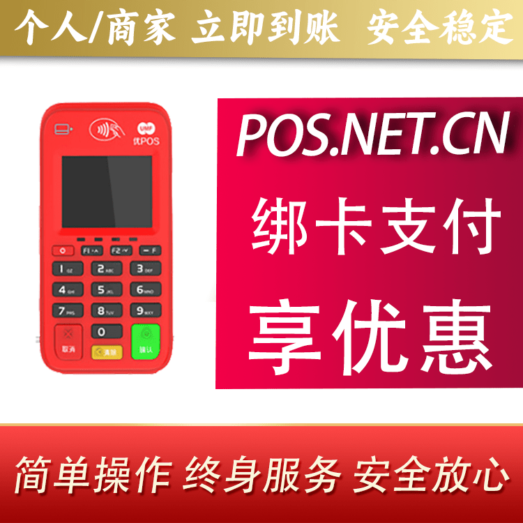 海淀联动优势电签POS终端