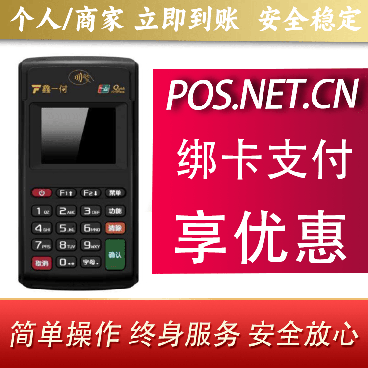 海淀鑫一付电签POS机