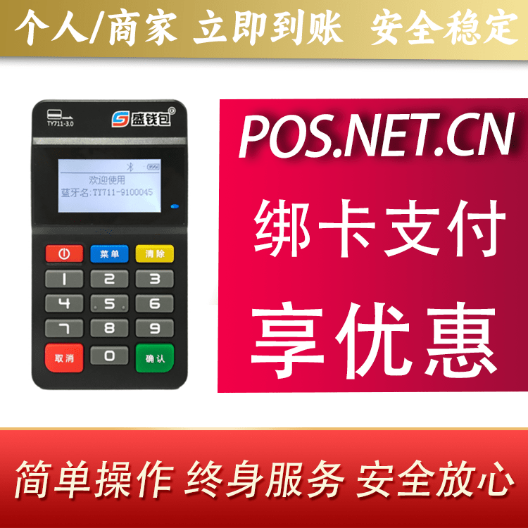 海淀盛钱包MPOS