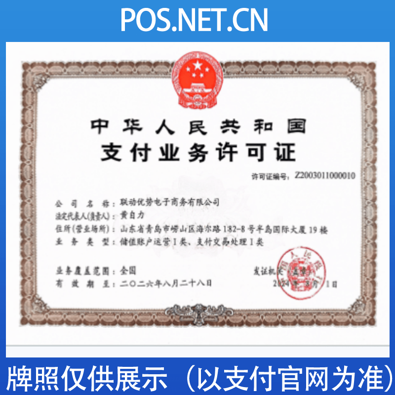 海淀联动优势支付牌照