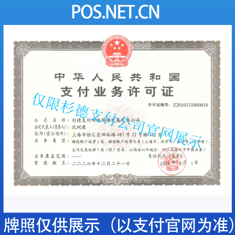 海淀杉德支付牌照
