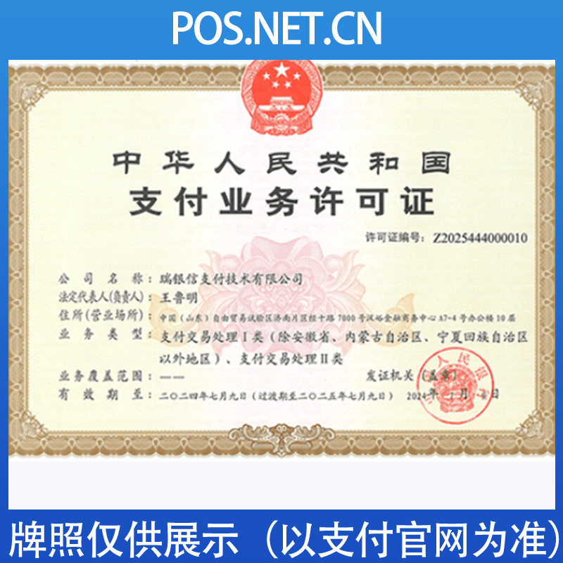 海淀瑞银信支付牌照