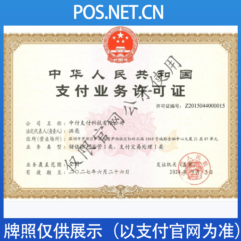 海淀中付支付牌照