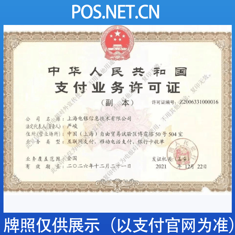 海淀电银信息支付牌照