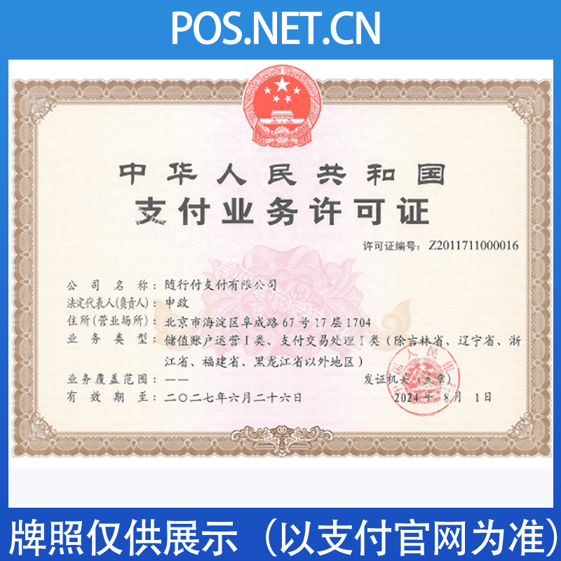 海淀随行付支付牌照