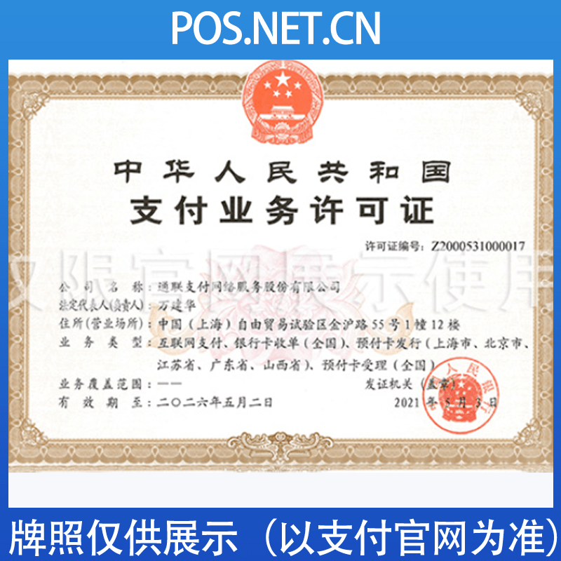 海淀通联支付牌照