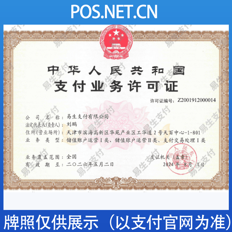 海淀易生支付牌照